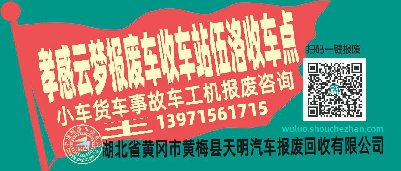 孝感云梦收车站报废咨询伍洛收车点